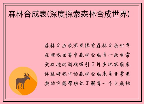 森林合成表(深度探索森林合成世界)