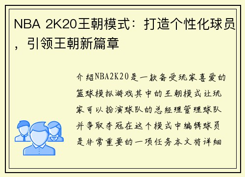 NBA 2K20王朝模式：打造个性化球员，引领王朝新篇章